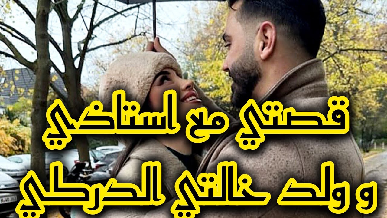 قصتي مع استاذي لي تزوجني باه ينتقم من خطيبي الدركي بسبة ....💔 كرونيك جزائرية 3