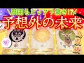 [🌈鳥肌級]💖予想外の未来展開🥰怖い程当たる⁉️個人鑑定級✨超細密リーディング💖タロット/オラクルカード ✨ビーナスハート♥️