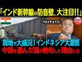 【海外の反応】「本当に走っているのか...!?」時速320kmでも無音のインド新幹線に世界が驚愕！中国を選んだインドネシアが絶句した理由とは