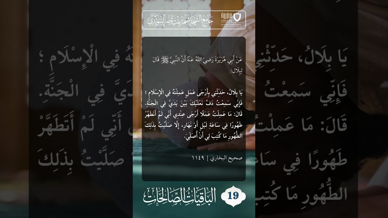 الباقيات الصالحات (19)
