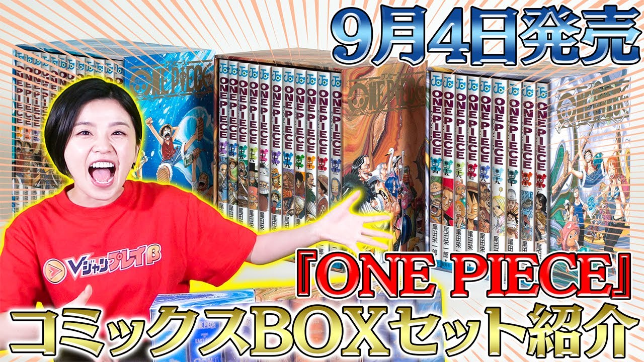 【VJ公式】9/4(金)に発売！『ONE PIECE』コミックスBOXセット第1部の紹介！