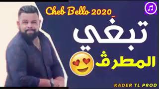 Cheb bello 2020 tebghi matreg- تبغي المطرق  jadid rai 2020(قنبلة تيك توك )