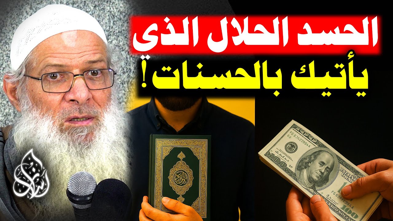 الحسد الذي يقربك من الله !🔥 كيف تعرف هل أنت من أهل الحسد أم لا ؟! | الشيخ محمد بن سعيد رسلان
