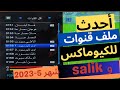 احدث ملفات قنوات للكيوماكس و السالك بتاريخ شهر 5-2023