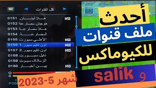 احدث ملفات قنوات للكيوماكس و السالك بتاريخ شهر 5-2023