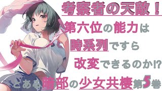 【とある暗部の少女共棲】滝壺回のはずが…！第5巻を読んでみたよ！