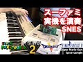 【最後に演奏あり】スーパーファミコン実機音源を演奏してみた【マリオFFドラクエMOTHER2】SNES