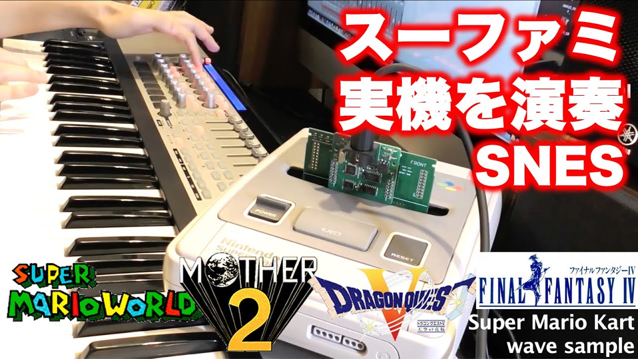 【最後に演奏あり】スーパーファミコン実機音源を演奏してみた【マリオFFドラクエMOTHER2】SNES