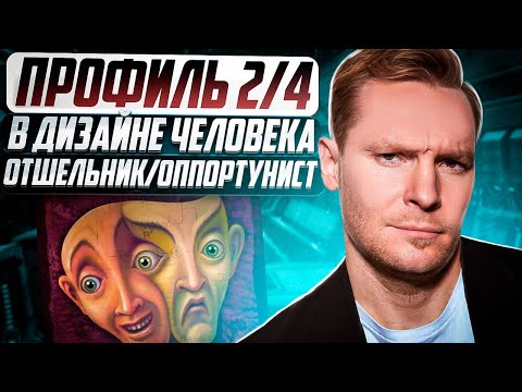 Профиль 2/4. Отшельник/оппортунист. Базовый архетип в Дизайне Человека