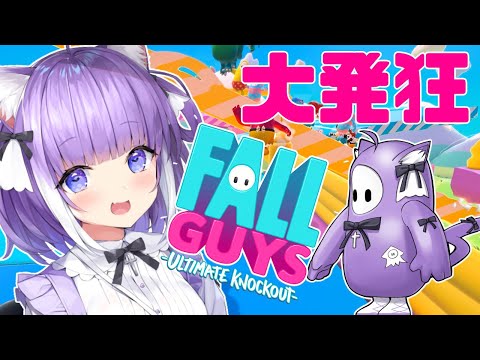 【フォールガイズ】落ちなきゃいいんでしょ？知らんけど！【Fall Guys・女性実況】