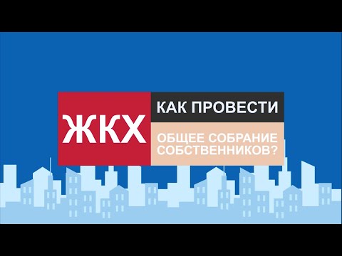 Как провести общее собрание собственников? [2019] [Важно]