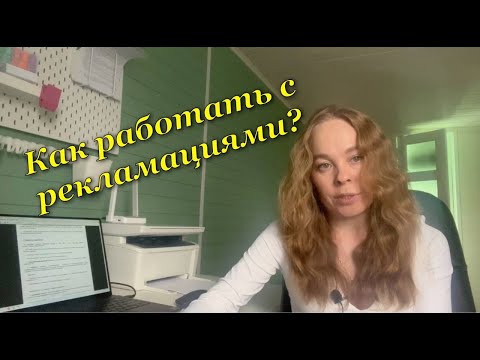 Как работать с рекламациями?