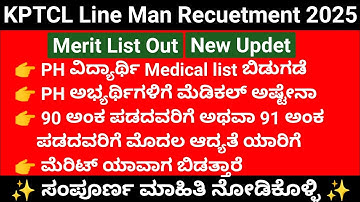 KPTCL merit list 2025 in Kannada new Updet| KPTCL physical list 2025|KPTCL new updat today|#hescom
