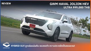 ลูกเล่นแน่น พลังเหลือ ประหยัดพอได้ รีวิว Haval Jolion Hybrid ULTRA MY2023 9.99 แสนบาท | Carsideteam