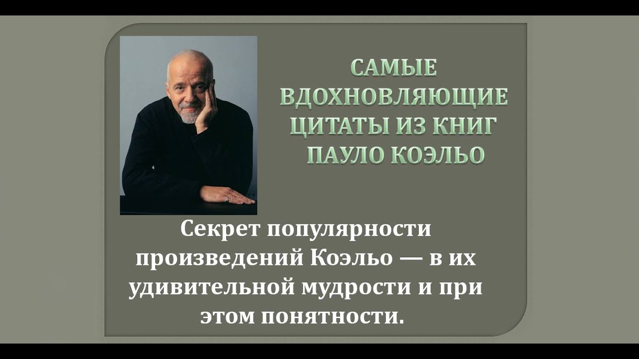 Смотреть Мудрости от П.Коэльо видео Смотреть Мудрости от П.Коэльо видео