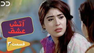 Atashe Eshgh Ep 3 Serial Doble Farsi سریال آتش عشق قسمت - ۳ دوبله فارسی C5H1