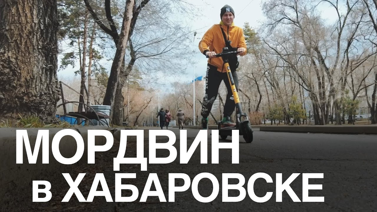 Бардин в Хабаровске! Даже самокат не испортил приятное впечатление о городе!)