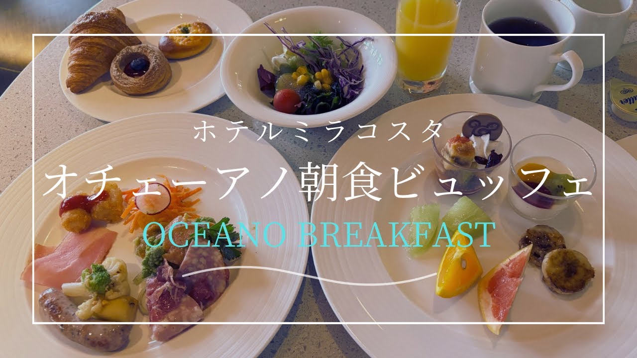 【ミラコスタで朝食を】憧れのオチェーアノ 朝食ビュッフェ