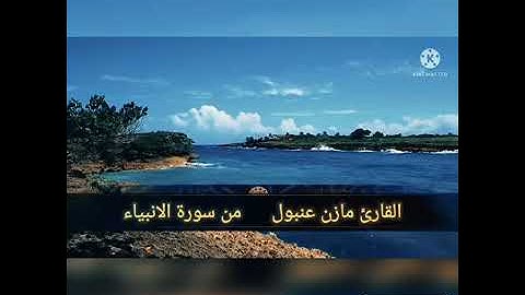 القارئ مازن عنبول من سورة الأنبياء الحنجرة الذهبية 💔