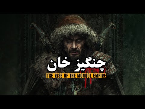 تصویری: چرا امپراتوری مغول گسترش یافت؟