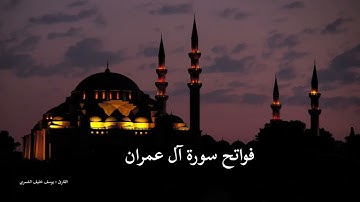 فواتح سورة آل عمران بصوت القارئ / يوسف خليف الشمري