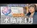 来月に備え、今月は「余裕貯金」を作ろう！2026年4月 水瓶座の星詠み