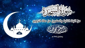 سورة السجده  |  من صلاة التراويح الليلة الثانية والعشرون رمضان ١٤٤٢ هـ