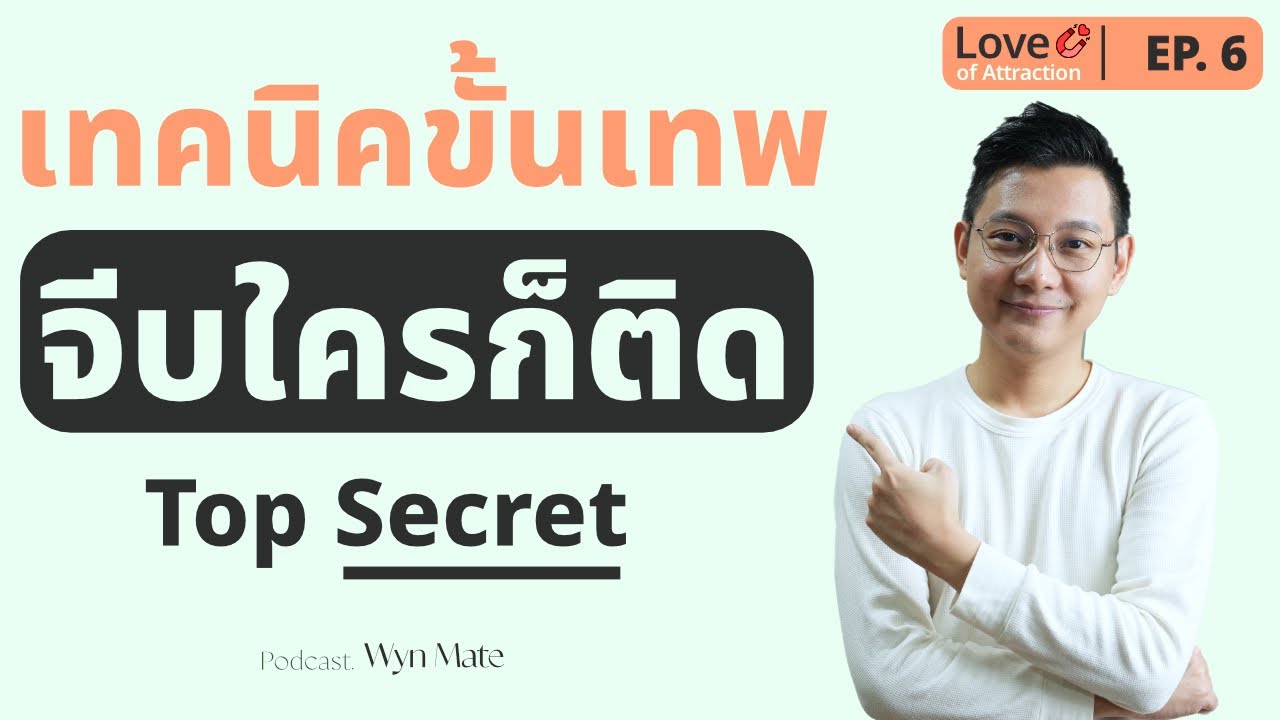 Top Secret เทคนิคจีบใครก็ติดใครก็รักก็หลง เปลี่ยนคุณเป็นแม่เหล็กดึงดูดรักดี ๆ เข้ามาในชีวิต | EP.6