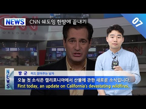 <strong>CNN뉴스</strong> 쉐도잉 발음까지 완벽하게 해치우기!! #7 (한글/영어 쉐도잉)