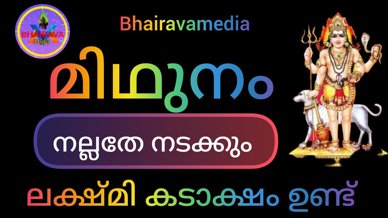 #midhunamrasi 😃മിഥുനം രാശി നല്ല മനസ്സുകൾക്ക് നല്ലതേ നടക്കൂ 🥰