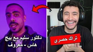 Reacting to MA3ROOF - Dr Slim X Big Hass | رد فعل معروف - الحلقة التاسعة | بيج هاس مع دكتور سليم