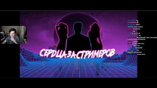 Братишкин Смотрит: Сердца за стримеров #2