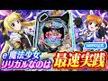 【新台実践】e魔法少女リリカルなのは
