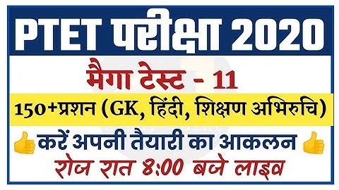 PTET Model Paper-11/gk/teaching aptitude/hindi/ptet 2020/ptet exam preparation