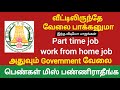 Work from home job government job |Part time job work from home jobs| மத்திய அரசு work from home job