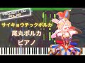 【ホロライブ】サイキョウチックポルカ - 尾丸ポルカ ピアノ