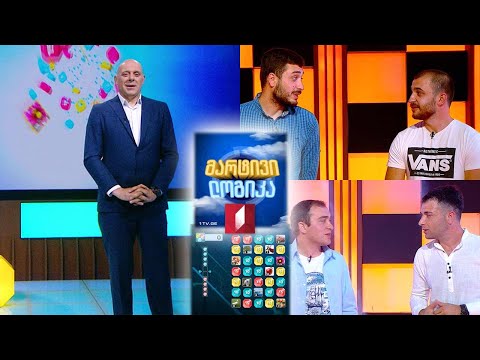 #მარტივილოგიკა ნუკრი გოშაძე და ნიკა დვალი / ლევან მურაჩაშვილი და თორნიკე მურაჩაშვილი