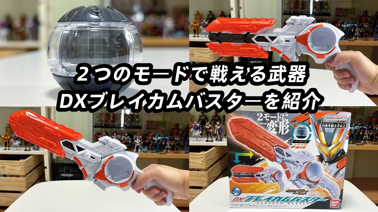 2つのモードで戦える武器！仮面ライダーゼッツDXブレイカムバスター