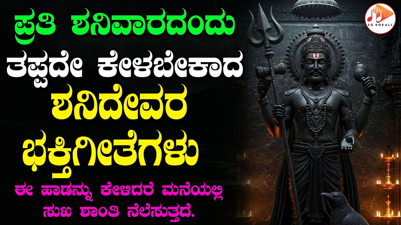 ಪ್ರತಿ ಶನಿವಾರದಂದು ತಪ್ಪದೇ ಕೇಳಬೇಕಾದ ಶನಿದೇವರ ಭಕ್ತಿಗೀತೆಗಳು | SHANI DEVA - Devotional Song | SG KORALL