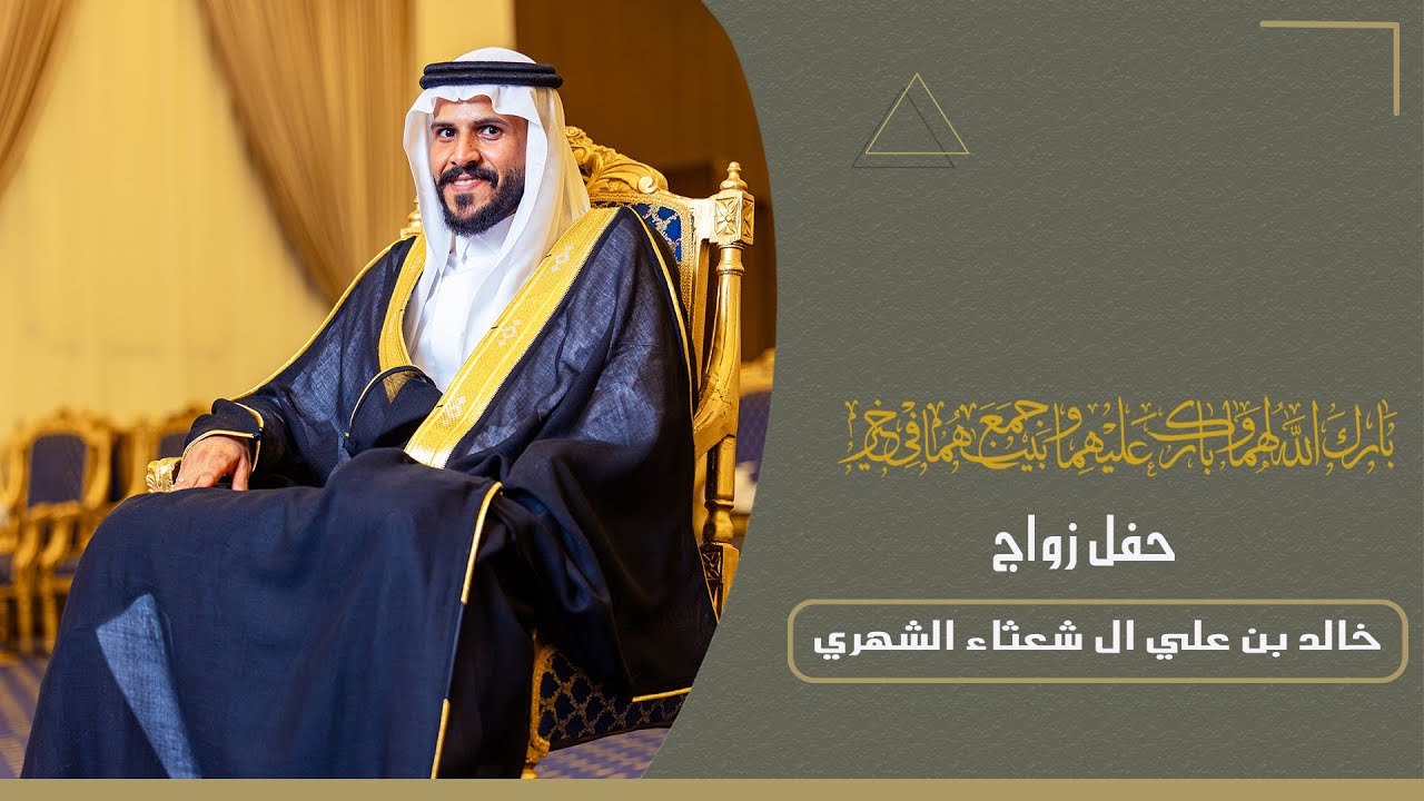 حفل زواج خالد بن علي ال شعثاء الشهري
