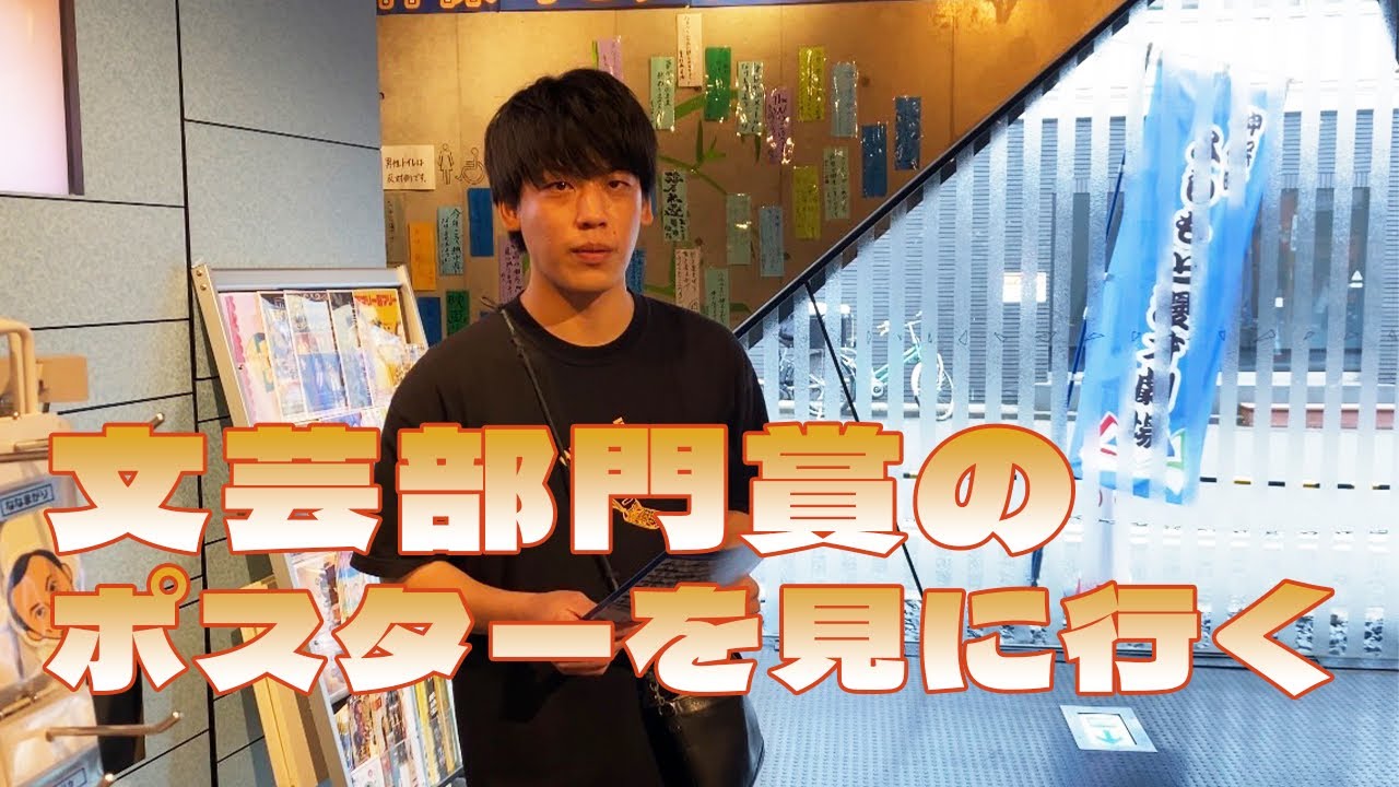 文芸部門賞のポスターを見に行ってみた