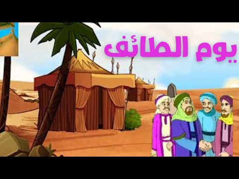 يوم الطائف عشرة أيام في حياة الرسول خالد محمد خالد كتاب مسموع 