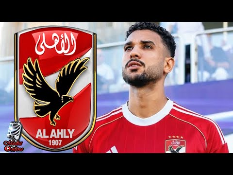 صدمة لجماهير النادي الأهلي في حقيقة تعطل صفقة انتقال هادي رياض إلى الأهلي بسبب أحمد رضا