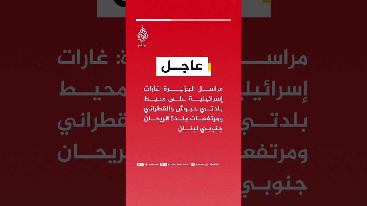 مراسل الجزيرة: غارات إسرائيلية على محيط بلدتي حبوش والقطراني ومرتفعات بلدة الريحان جنوبي لبنان