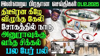 Sri Lanka Afternoon News – 01 Dec 2025 | Tamil News | இலங்கையின் மதிய நேர செய்திகள் | Ethiroli