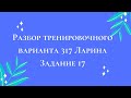 Разбор тренировочного варианта 317 Ларина.  Задание 17.