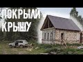 Старый дом прадеда теперь с крышей. Дождь и снег ему уже не страшен!