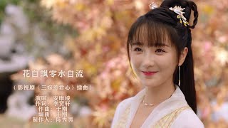 安唯綾〈花自飄零水自流〉（電視劇《三嫁惹君心MARRY ME》插曲）Official Music Video