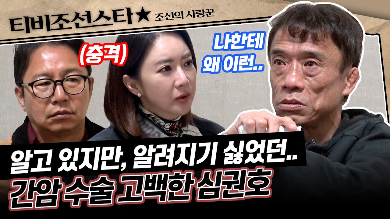 [#조선의사랑꾼] (40분) 세상에서 가장 강한 남자로 불렸던 심권호가 아프다?!😱 #TVCHOSUNSTAR (TV CHOSUN 260202 방송)