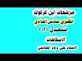 مرشحات انكليزي سادس اعدادي التمهيدي 2026 الاسقاطات